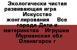 Экологически чистая развивающая игра JUGGY «Искусство жонглирования» - Все города Дети и материнство » Игрушки   . Мурманская обл.,Оленегорск г.